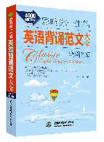 影响你一生的英语背诵范文大全·海阔天空(4000词汇量版)