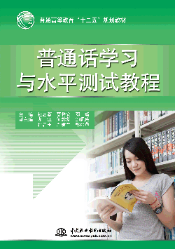 普通话学习与水平测试教程
