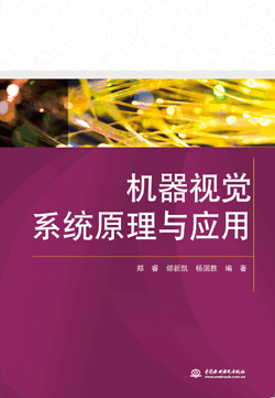 机器视觉系统原理与应用