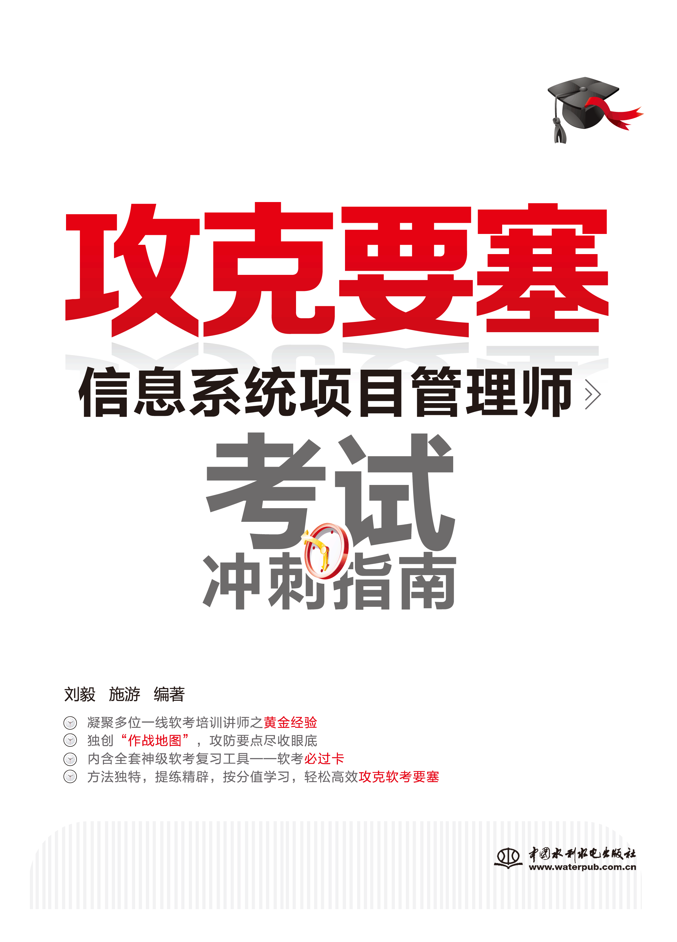 攻克要塞——信息系统项目管理师考试冲刺指南