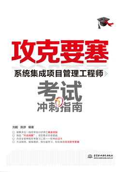 攻克要塞——系统集成项目管理工程师考试冲刺指南