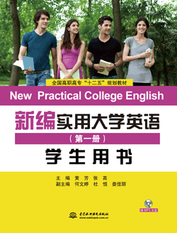 新编实用大学英语（第一册）学生用书