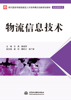 物流信息技术