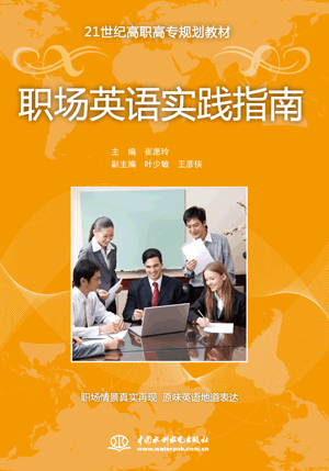 职场英语实践指南
