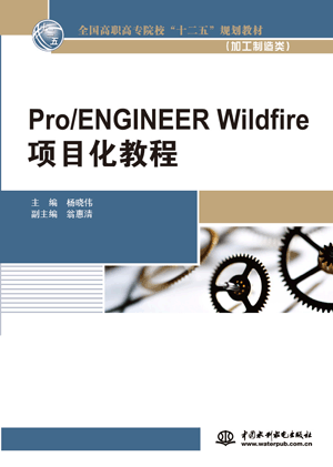 Pro/ENGINEER Wildfire项目化教程