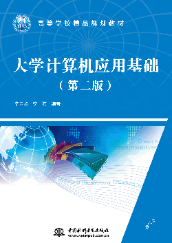 大学计算机应用基础(第二版)