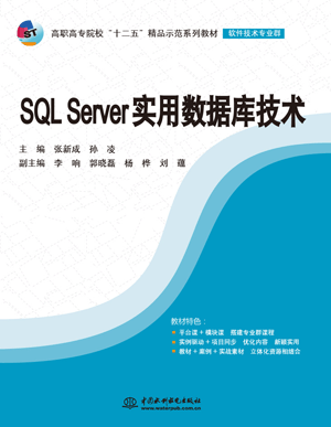 SQL Server实用数据库技术