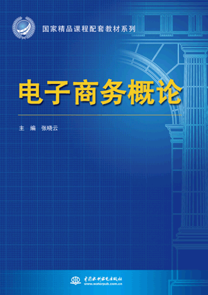 电子商务概论