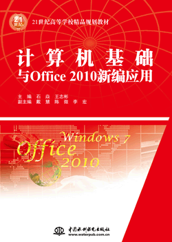 计算机基础与Office 2010新编应用