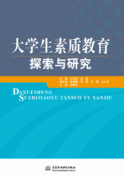 大学生素质教育探索与研究