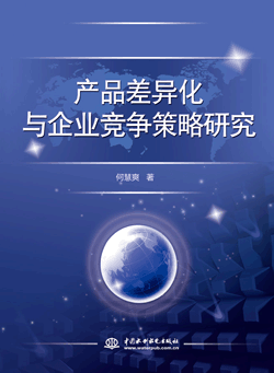 产品差异化与企业竞争策略研究