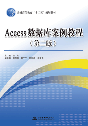 Access 数据库案例教程（第二版）