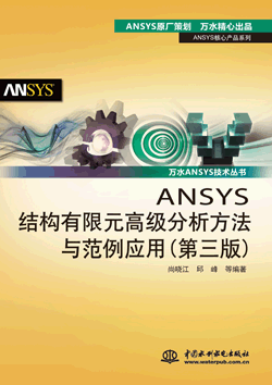 ANSYS结构有限元高级分析方法与范例应用（第三版）