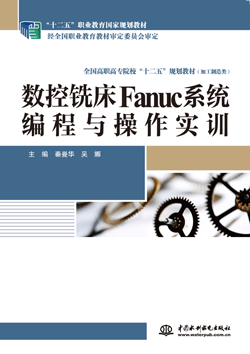 数控铣床Fanuc系统编程与操作实训