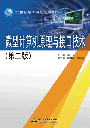 微型计算机原理与接口技术(第二版)