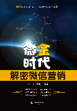 “微”金时代——解密微信营销