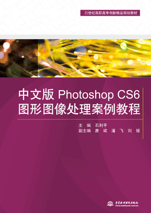 中文版Photoshop CS6图形图像处理案例教程