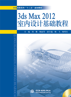 3ds Max 2012室内设计基础教程