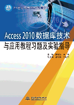 Access 2010数据库技术与应用教程习题及实验指导