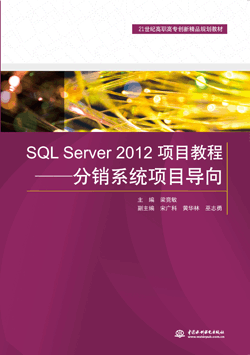 SQL Server 2012项目教程―分销系统项目导向