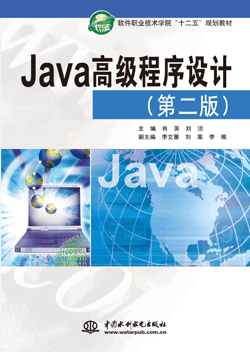 Java高级程序设计（第二版）