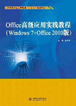 Office高级应用实践教程（Windows 7+Office 2010版）