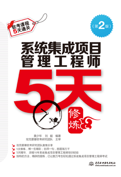 系统集成项目管理工程师5天修炼(第二版)