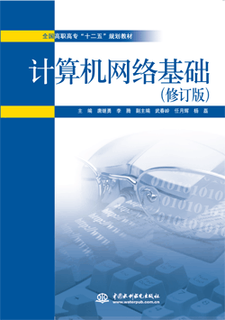 计算机网络基础(修订版)