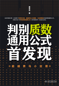 判别质数通用公式首发现—超越费马小定理