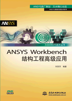 ANSYS Workbench结构工程高级应用