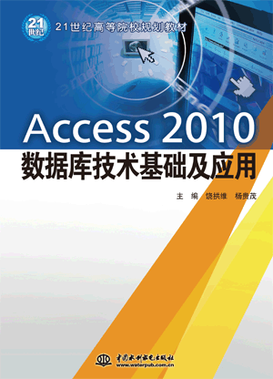 Access 2010数据库技术基础及应用