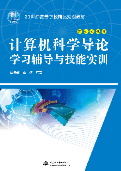 计算机科学导论学习辅导与技能实训