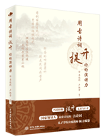 用古诗词提升你的演讲力