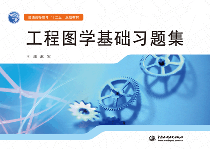工程图学基础习题集