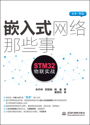 嵌入式网络那些事——STM32物联实战