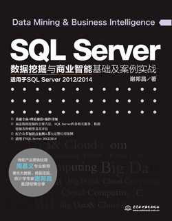 SQL Server数据挖掘与商业智能基础及案例实战