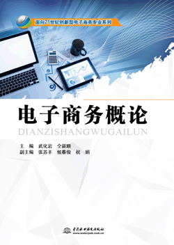 电子商务概论