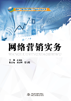 网络营销实务