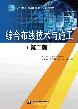 综合布线技术与施工(第二版)