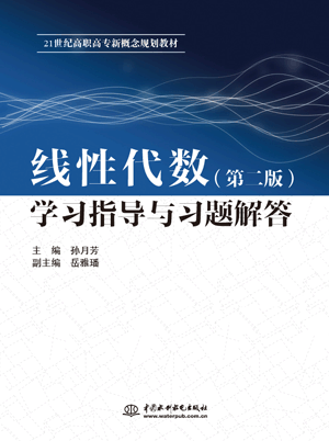 线性代数(第二版)学习指导与习题解答