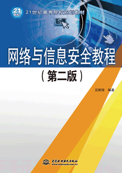 网络与信息安全教程(第二版)