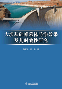 大坝基础帷幕体防渗效果及其时效性研究