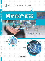 网络综合布线