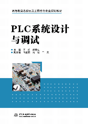 PLC系统设计与调试