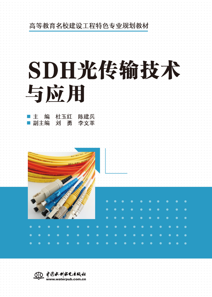 SDH光传输技术与应用