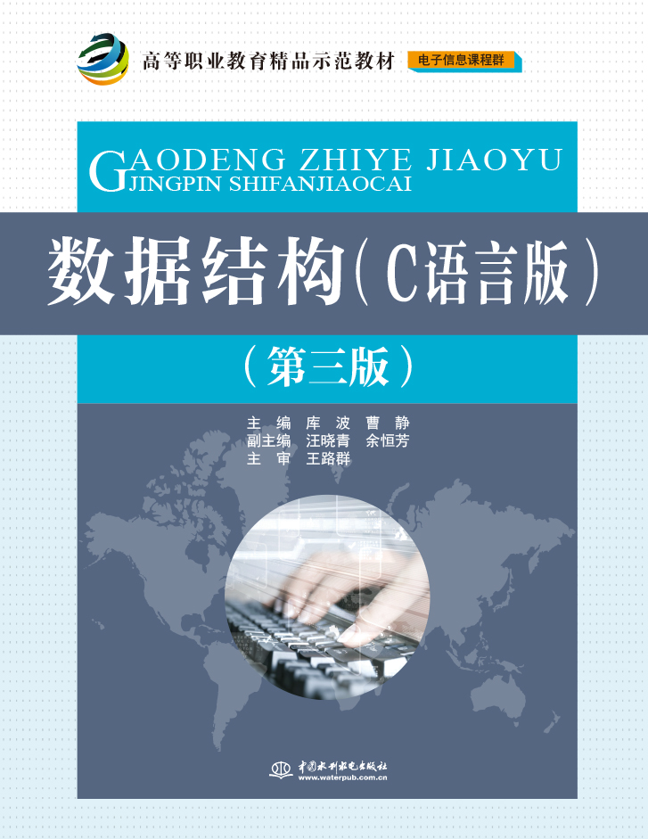 数据结构(C语言版)(第三版)