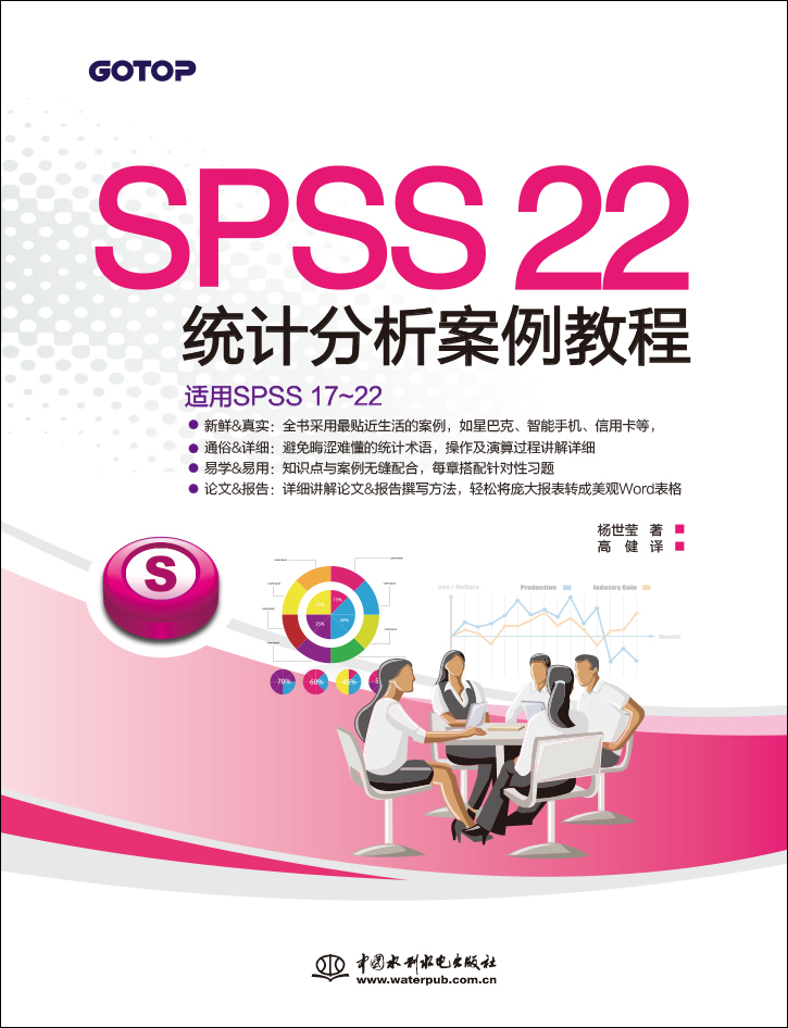SPSS 22统计分析案例教程