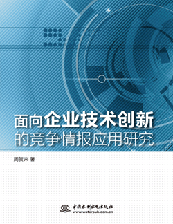 面向企业技术创新的竞争情报应用研究