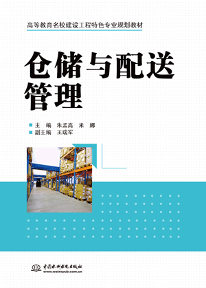 仓储与配送管理