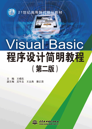 Visual Basic程序设计简明教程（第二版）